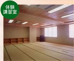 体験学習室